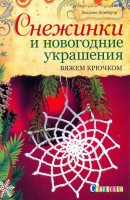 Книга Снежинки и новогодние украшения. Вяжем крючком. Ласлоне Домбауэр /978-5-91906-450-3