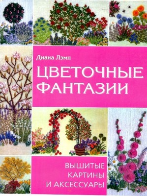 Книга Цветочные фантазии. Вышитые картины и аксессуары. Диана Лэмп