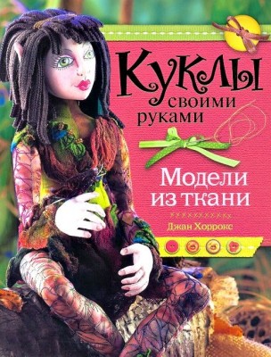 Книга Куклы своими руками. Модели из ткани