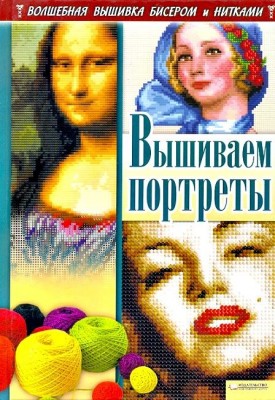 Книга Вышиваем портреты