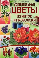 Книга Удивительные цветы из ниток и проволоки. Саймонс Лили