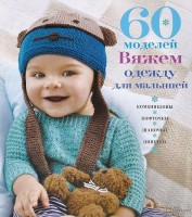Книга 60 моделей. Вяжем одежду для малышей
