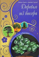 Книга Деревья из бисера. Бульба Н., Георгиев А.