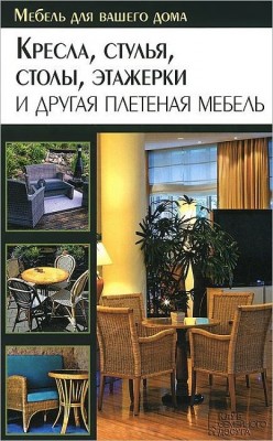 Книга Кресла, стулья, столы, этажерки и другая плетенная мебель. Подольский Ю.