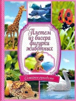 Книга Плетем из бисера фигурки животных. Бедина М.