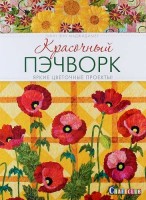 Книга Красочный пэчворк. Яркие цветочные проекты. Линн Энн Маджидимер
