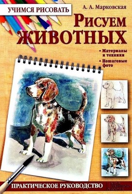 Книга Рисуем животных. Марковская А.