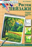 Книга Рисуем пейзажи. Пенова В.