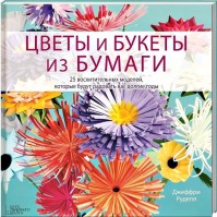 Книга Цветы и букеты из бумаги. Джеффри Руделл /978-5-9910-2712-0