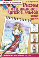 Книга Рисуем фей, драконов, ангелов, эльфов. Марковская А. А.