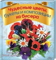 Книга Чудесные цветы, букеты и композиции из бисера. Фитцджеральд Диана