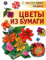 Книга Цветы из бумаги (Мастер-класс на дому) /68906