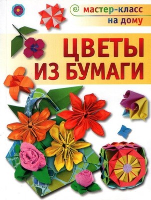Книга Цветы из бумаги (Мастер-класс на дому)