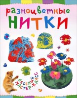 Книга Разноцветные нитки. Веселый мастер-класс /69361