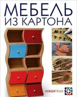 Книга Мебель из картона. Техника изготовления