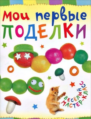 Книга Мои первые поделки. Веселый мастер-класс