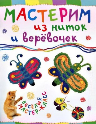 Книга Мастерим из ниток и веревочек. Веселый мастер-класс