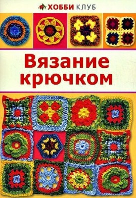 Книга Вязание крючком. Хобби Клуб