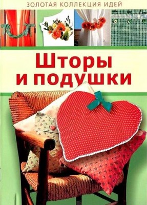 Книга Шторы и подушки