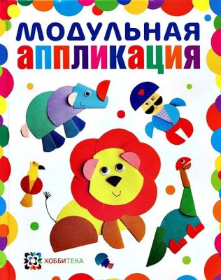 Книга Модульная аппликация