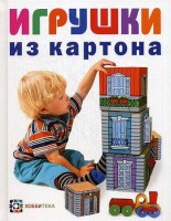 Книга Игрушки из картона