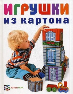 Книга Игрушки из картона