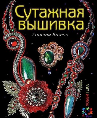 Книга Сутажная вышивка