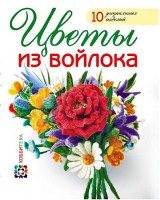 Книга Цветы из войлока /70612