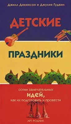 Книга Детские праздники. Сотни замечательных идей, как их подготовить и провести