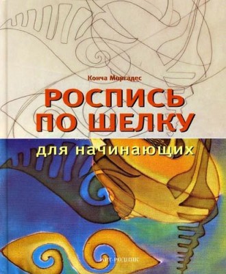 Книга Роспись по шелку для начинающих