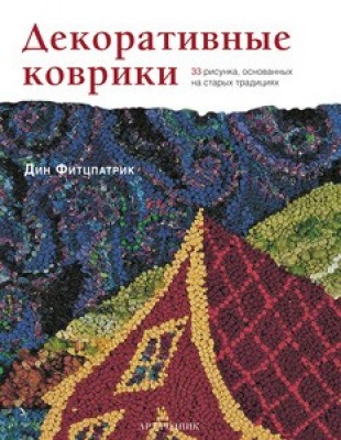 Книга Декоративные коврики