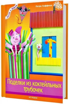 Книга Поделки из коктейльных трубочек