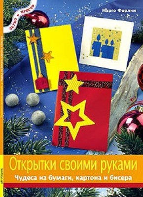 Книга Открытки своими руками. Чудеса из бумаги, картона и бисера