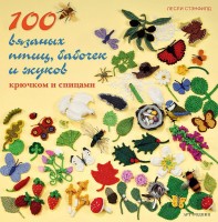 Книга 100 вязаных птиц, бабочек и жуков. Крючком и спицами