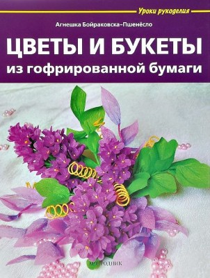 Книга Уроки рукоделия. Цветы и букеты из гофрированной бумаги