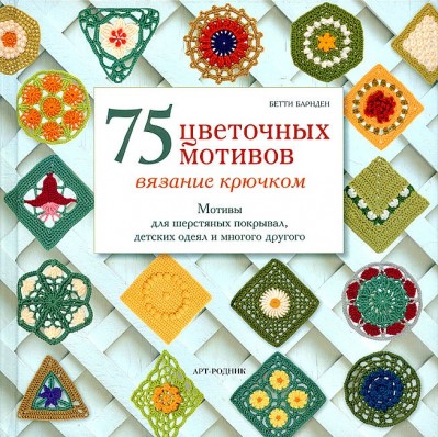 Книга 75 цветочных мотивов. Вязание крючком