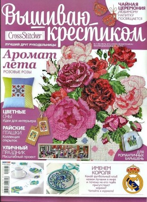 Журнал Cross Stitcher Вышиваю крестиком №7 (95) Июль 2012