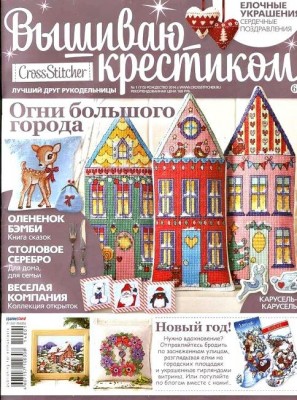 Журнал Cross Stitcher Вышиваю крестиком №1 (115) Рождество 2014