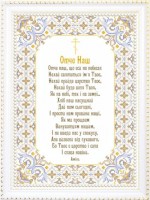 Схема-рисунок на ткани для вышивания бисером Молитва Отче Наш /СБ-082