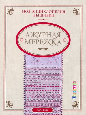 Книга Моя энциклопедия вышивки. Ажурная мережка. Мари Суаре