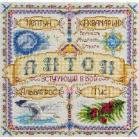 Набор для вышивания Именной оберег Антон /СО-1655
