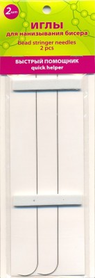 Иглы для нанизывания бисера (для спинера), 2шт.