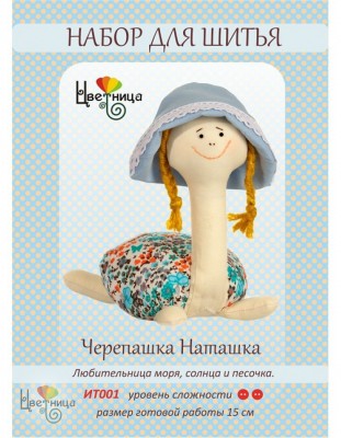 Набор для шитья игрушки Черепашка Наташка