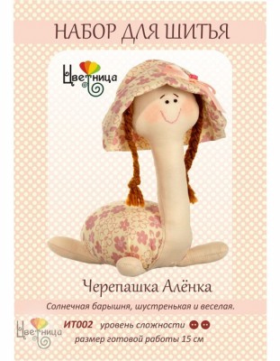 Набор для шитья игрушки Черепашка Аленка