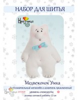 Набор для шитья игрушки Медвежонок Умка /ИТ009