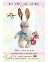 Набор для шитья игрушки Зайка Романтик /ИТ016