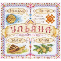 Набор для вышивания Именной оберег Ульяна /СО-1718