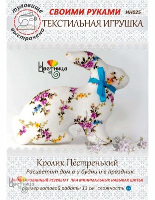 Набор для шитья Кролик пестренький