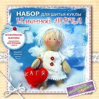 Набор для изготовления (шитья) куклы Именной Ангел /1405K