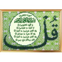 Набор для вышивания бисером Сура 109 «Аль-Кяфирун» Неверующие /193РВ